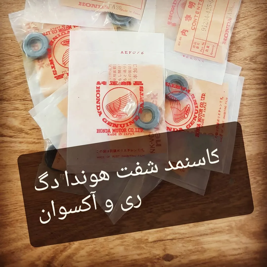 کاسه نمد موتورسیکلت ژاپنی — عکس ۳