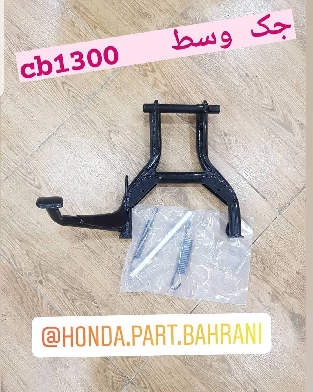 جک وسط هوندا CB1300، رنگ مشکی، جنس فلز، قطعات موتور سیکلت