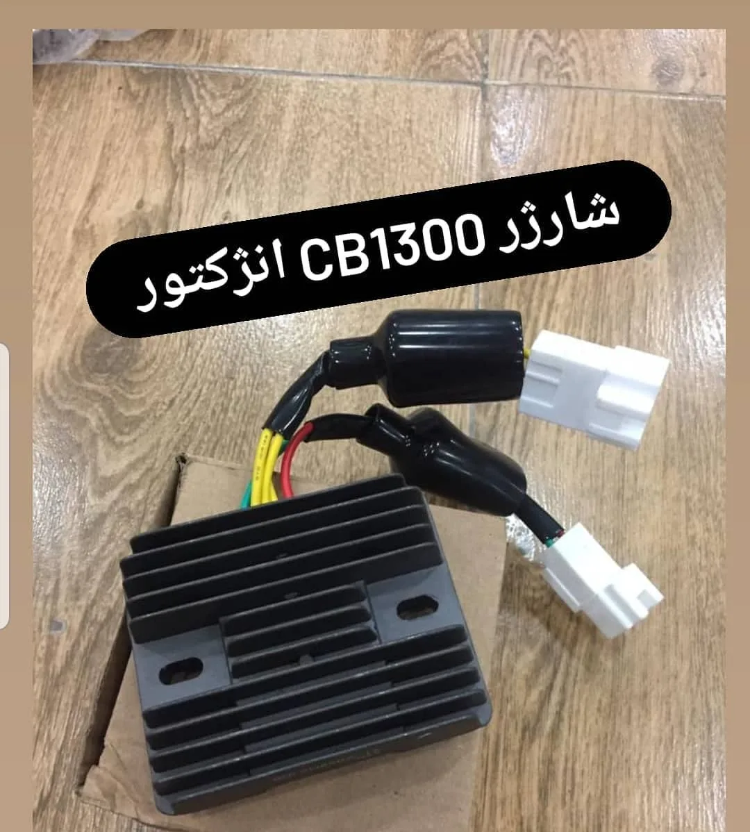 شارژر هوندا CB1300 انژکتور