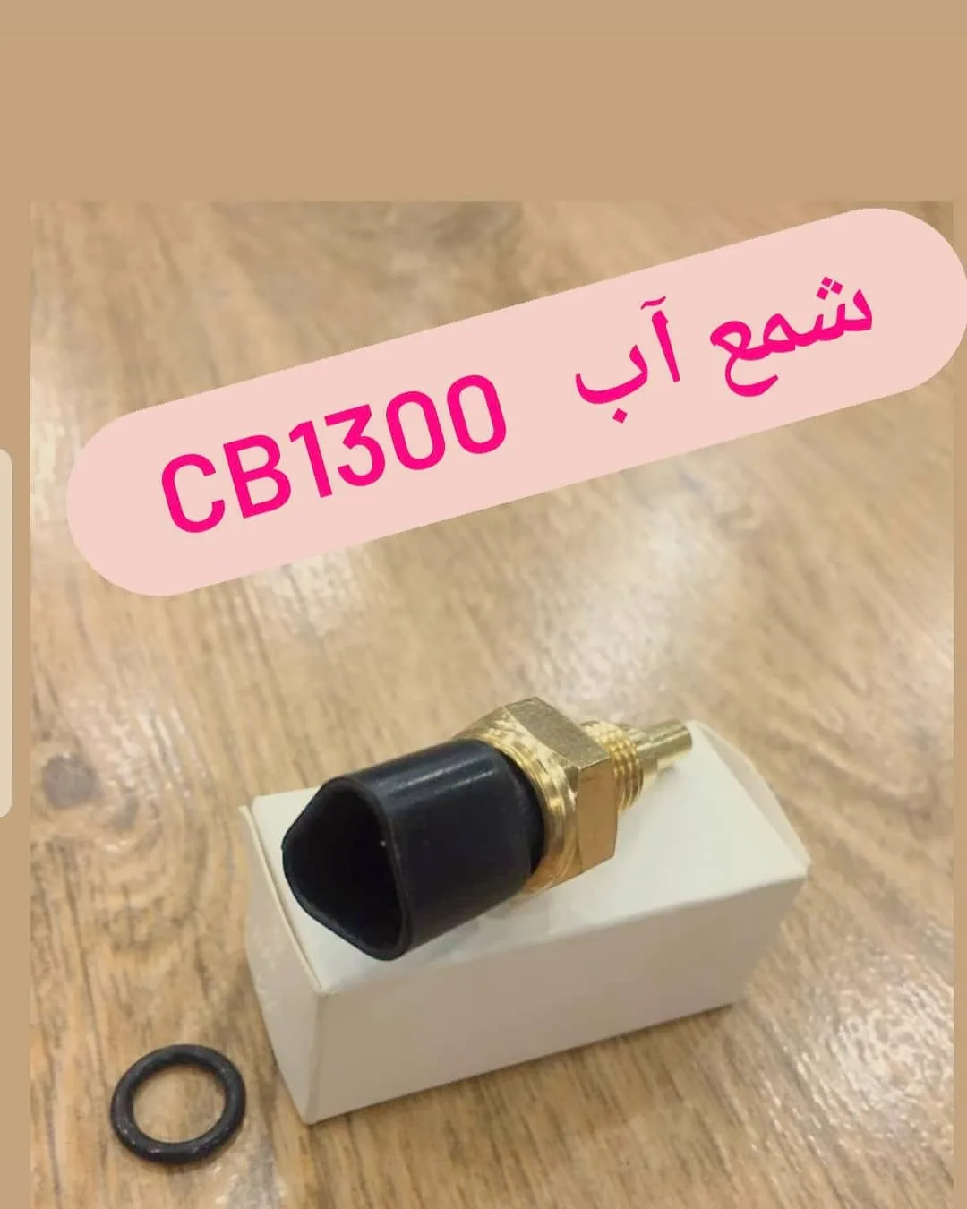 شمع آب هوندا CB1300، رنگ طلایی و مشکی، جنس فلز و پلاستیک، پیچ تخلیه روغن