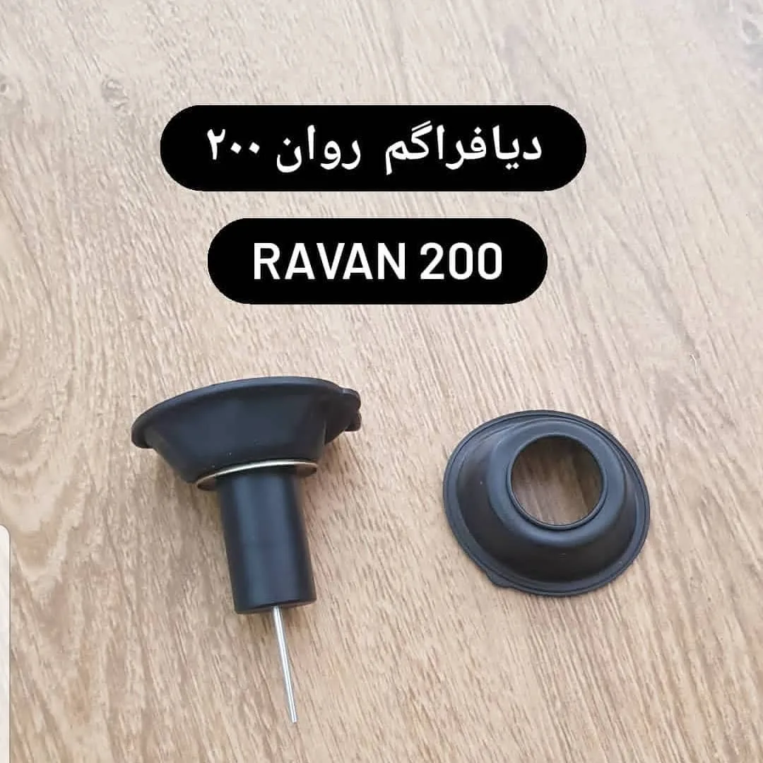 دیافراگم کاربراتور تریل روان ۲۰۰، رنگ سیاه و نقره‌ای، جنس لاستیک و فلز، دیافراگم با سوزن کاربراتور