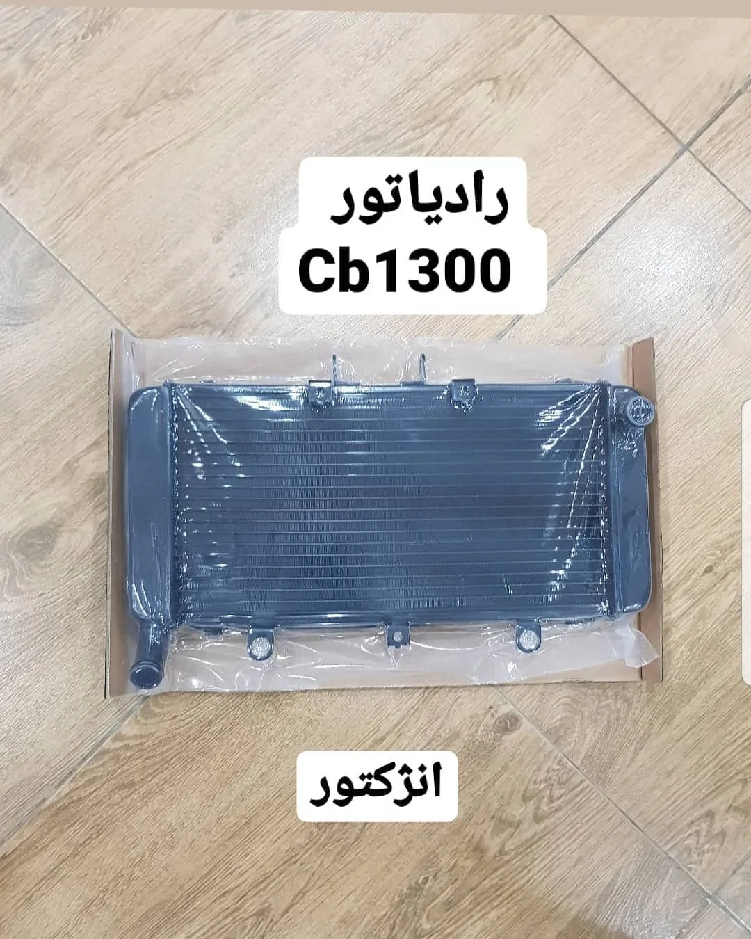 رادیاتور هوندا CB1300 انژکتور، رنگ مشکی، جنس فلز، مستطیلی شبکه‌ای
