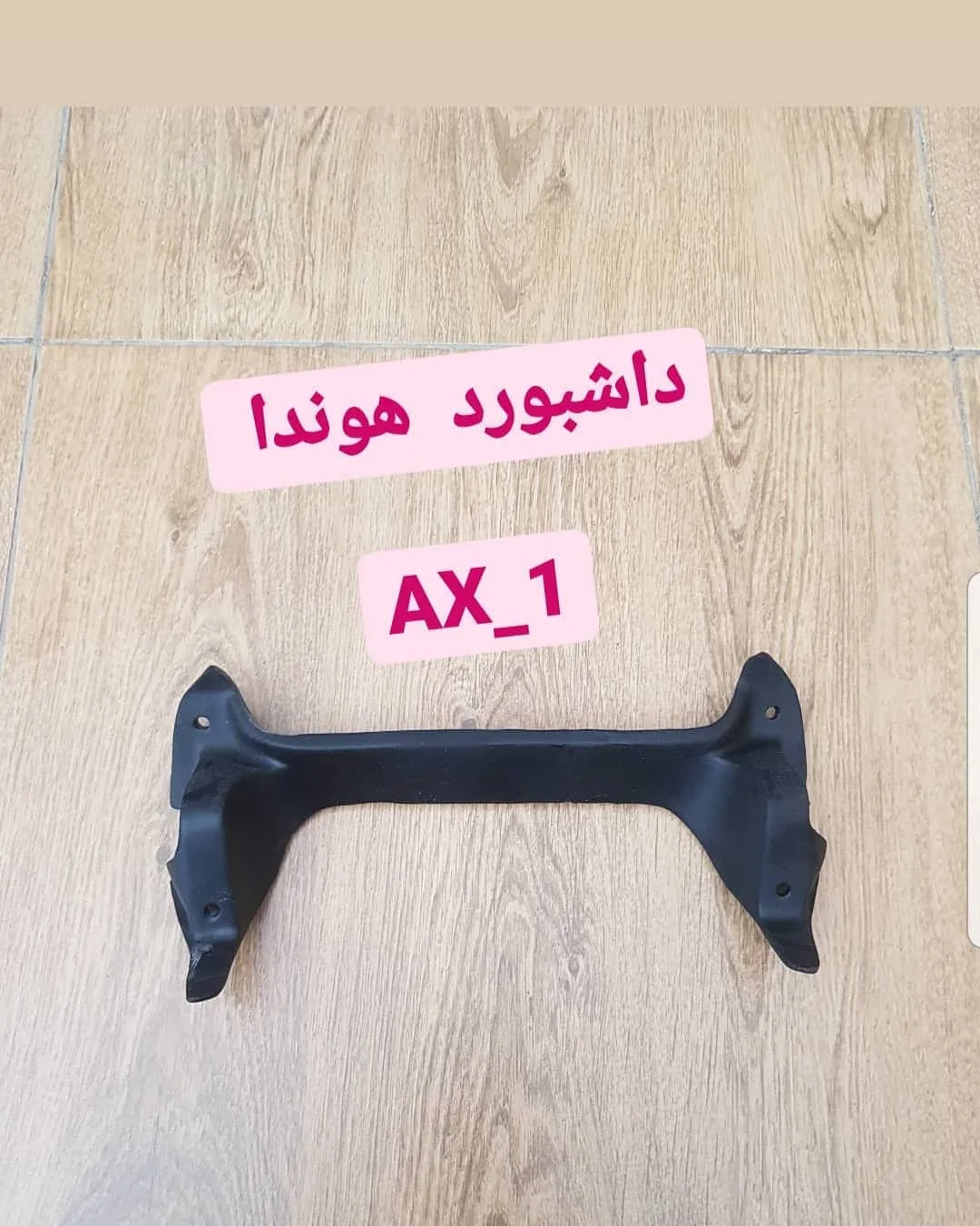 داشبورد هوندا AX-1، رنگ مشکی، جنس پلاستیک، قطعه داشبورد