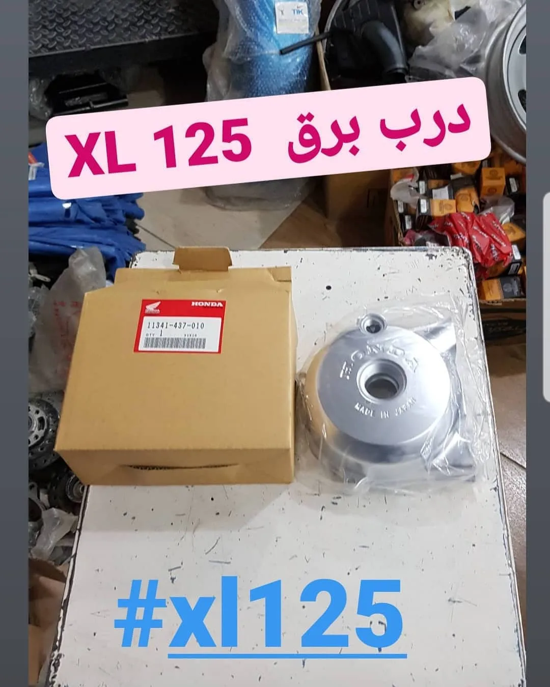 درب برق هوندا ایکسل ۱۲۵