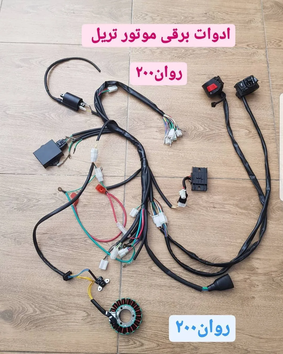 ادوات برقی موتور تریل روان ۲۰۰، رنگ سیاه و رنگارنگ، جنس پلاستیک و مس، سیم‌کشی برقی روان ۲۰۰