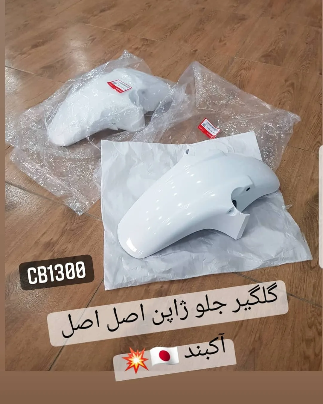 گلگیر جلو هوندا CB1300