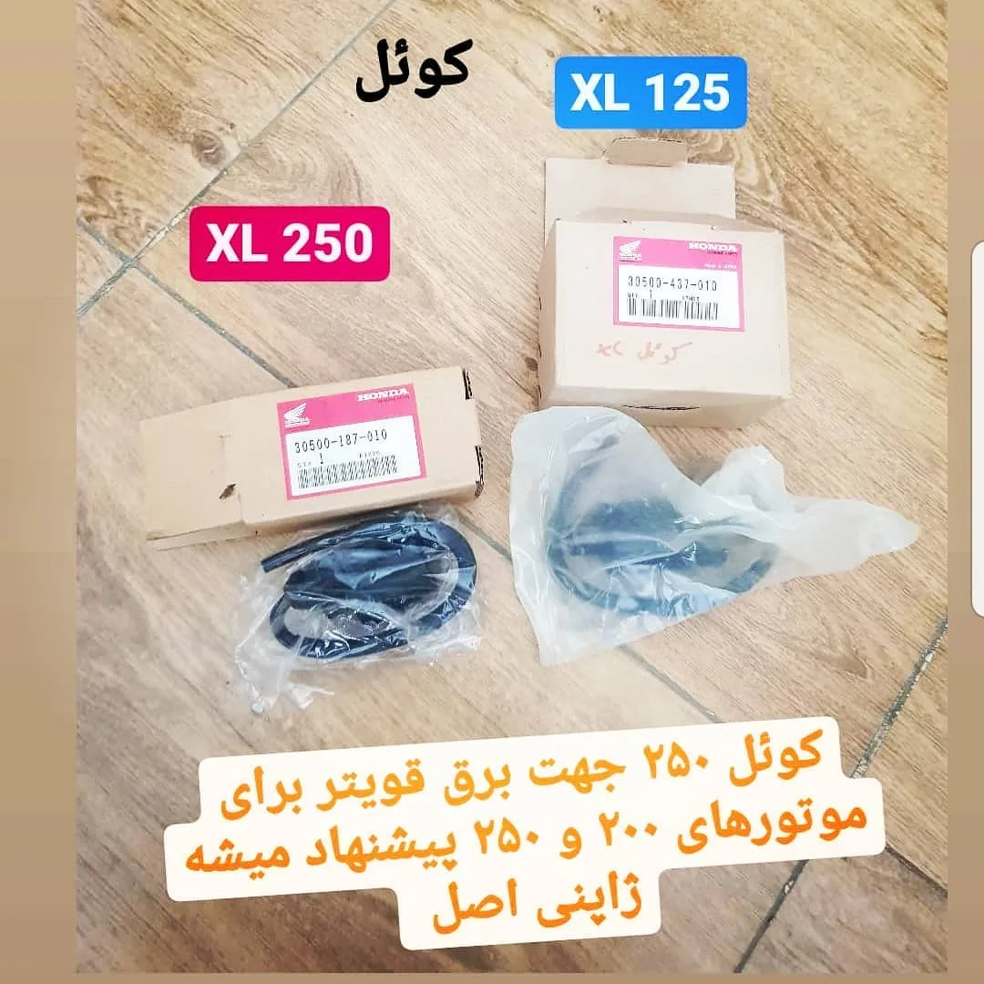 کوئل هوندا ایکسل ۱۲۵ و ۲۵۰، رنگ مشکی و قهوه‌ای، جنس پلاستیک و فلز، قطعه برقی