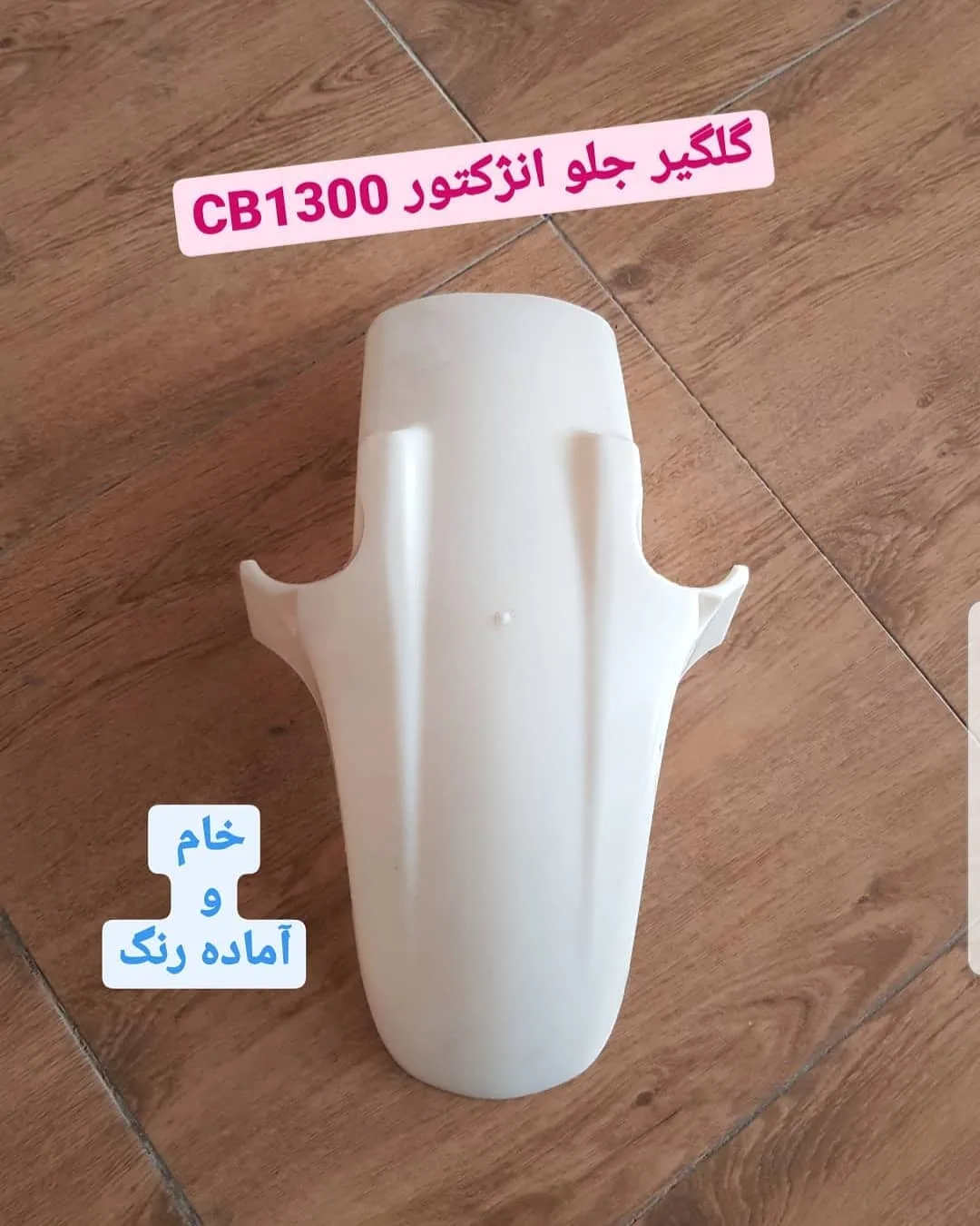گلگیر جلو هوندا CB1300 انژکتور، رنگ سفید، جنس پلاستیک