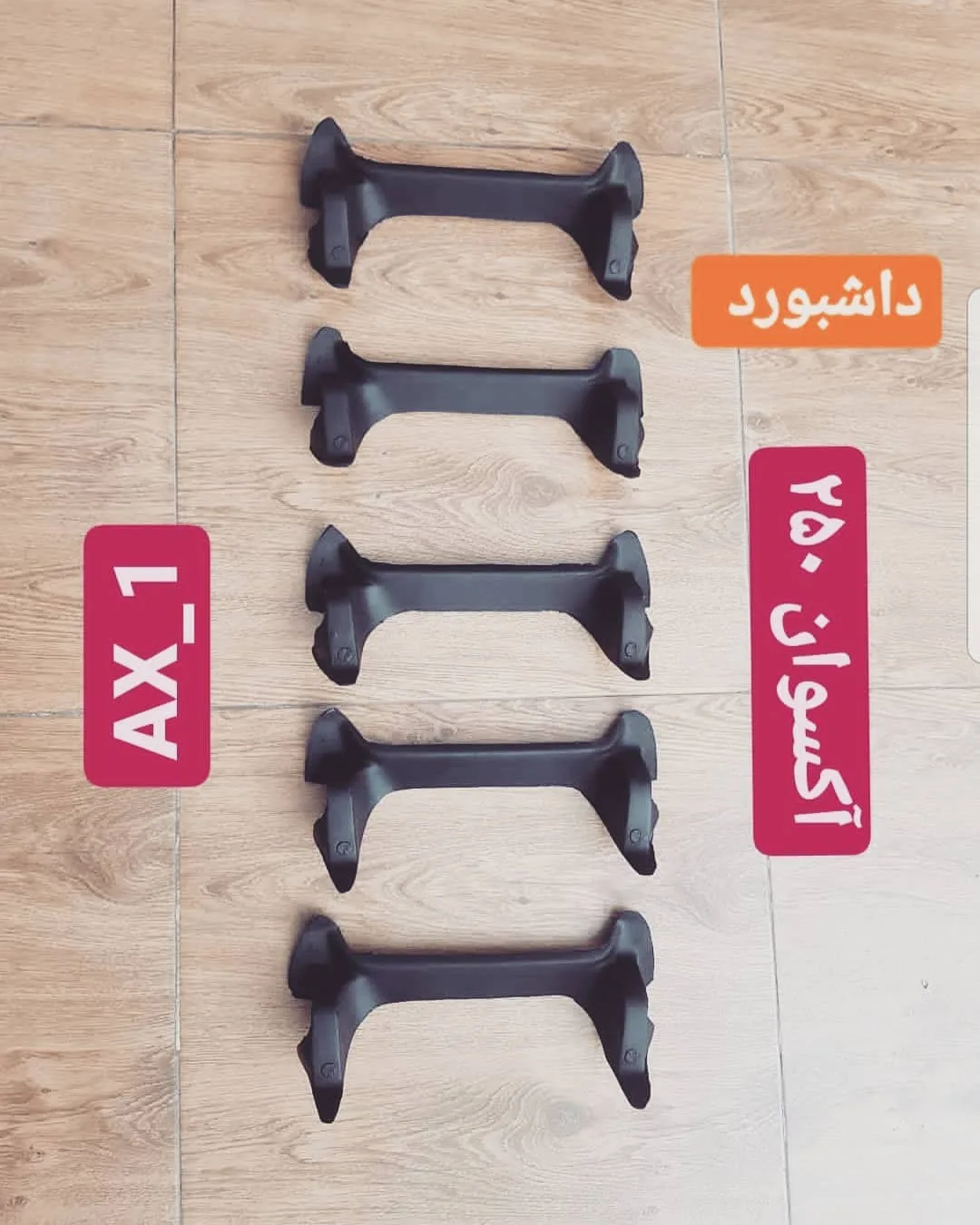 داشبورد آکسوان ۲۵۰ AX-1