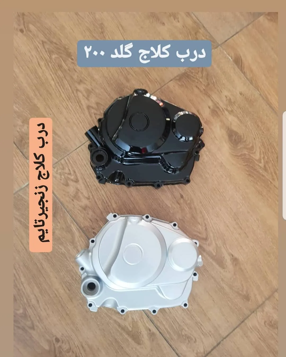 درب کلاچ گلد ۲۰۰ زنجیرتایم