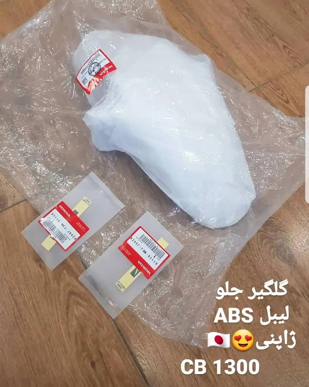 گلگیر جلو هوندا CB 1300، رنگ سفید، جنس پلاستیک، گلگیر موتورسیکلت پلاستیکی