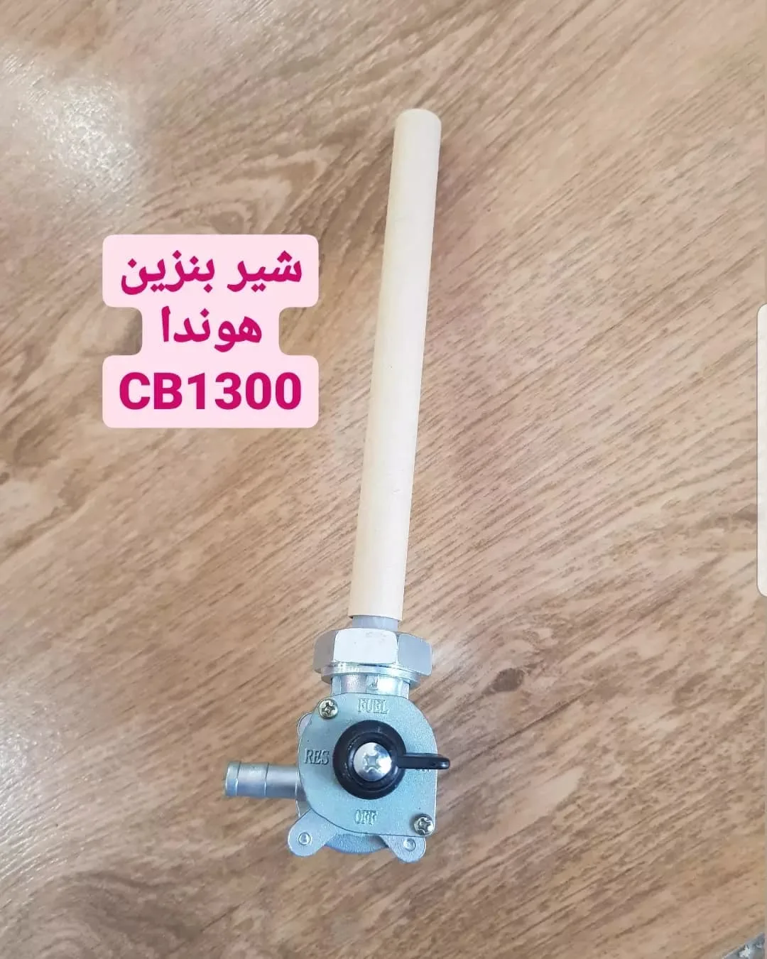 شیر بنزین هوندا CB1300، رنگ نقره‌ای و سفید، جنس فلز