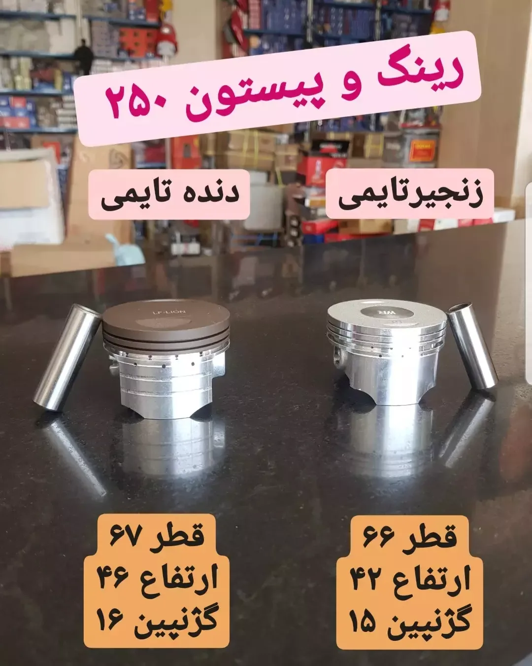 رینگ و پیستون موتور، رنگ نقرهای و قهوهای، جنس فلز، قطعه موتورسیکلت