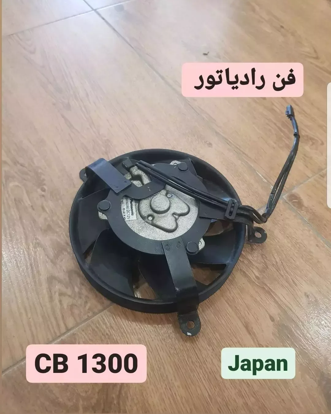 فن رادیاتور CB1300 انژکتور، رنگ مشکی، جنس پلاستیک و فلز، مدل CB 1300