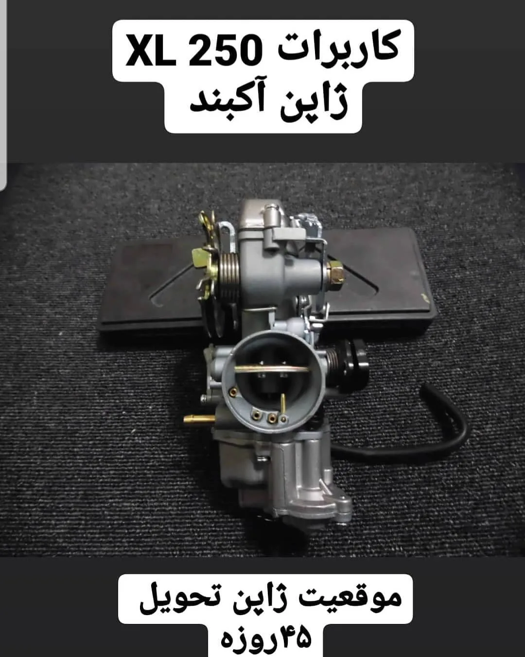 کاربراتور XL250 ژاپن آکبند، رنگ نقره‌ای، جنس فلز، صنعتی