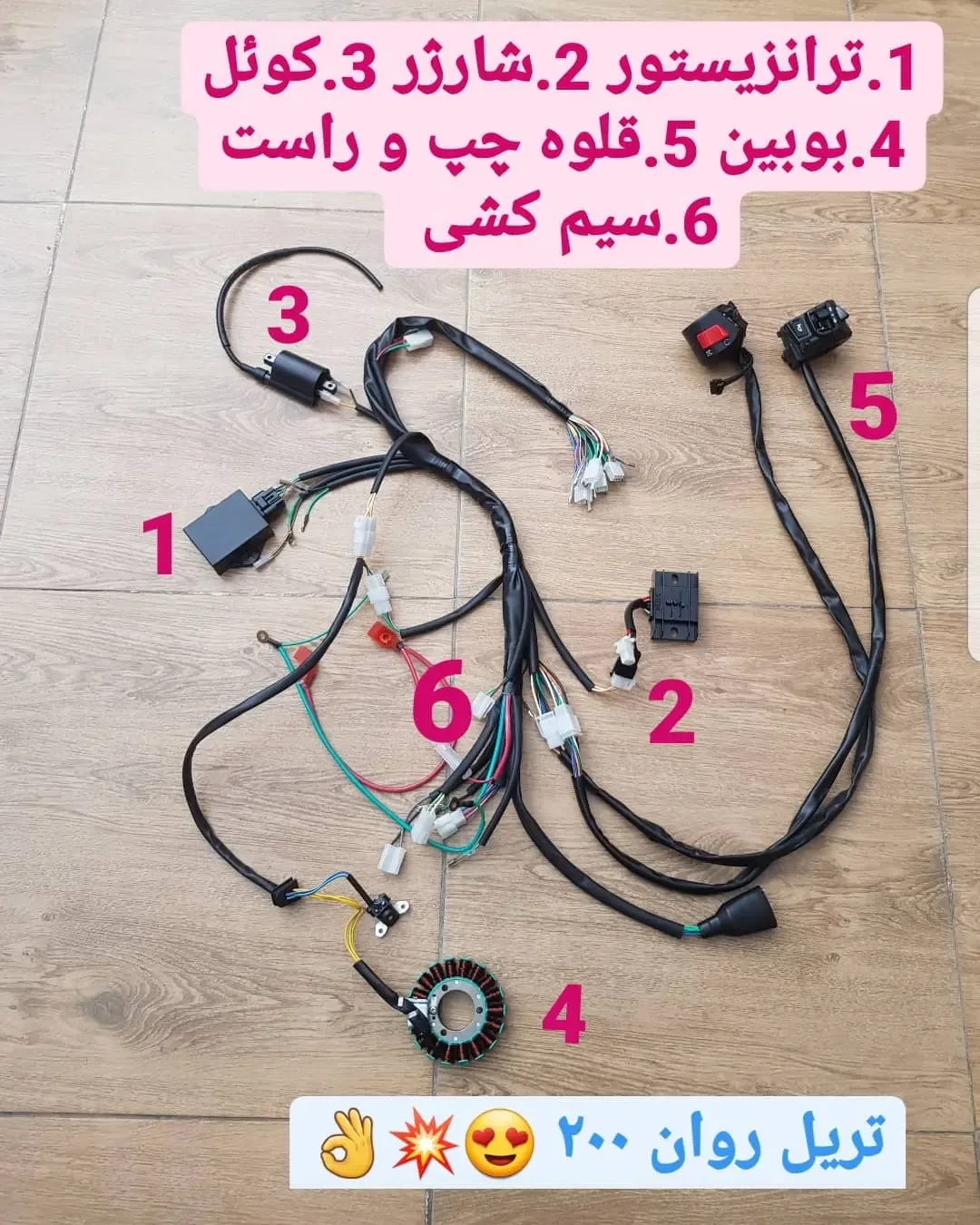 ادوات کامل برقی تریل روان ۲۰۰
