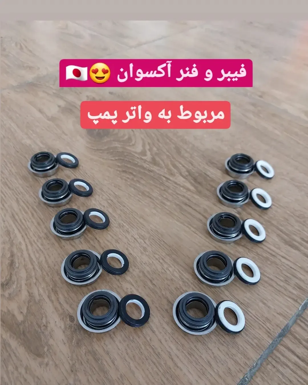 فیبر و فنر واتر پمپ آکسوان
