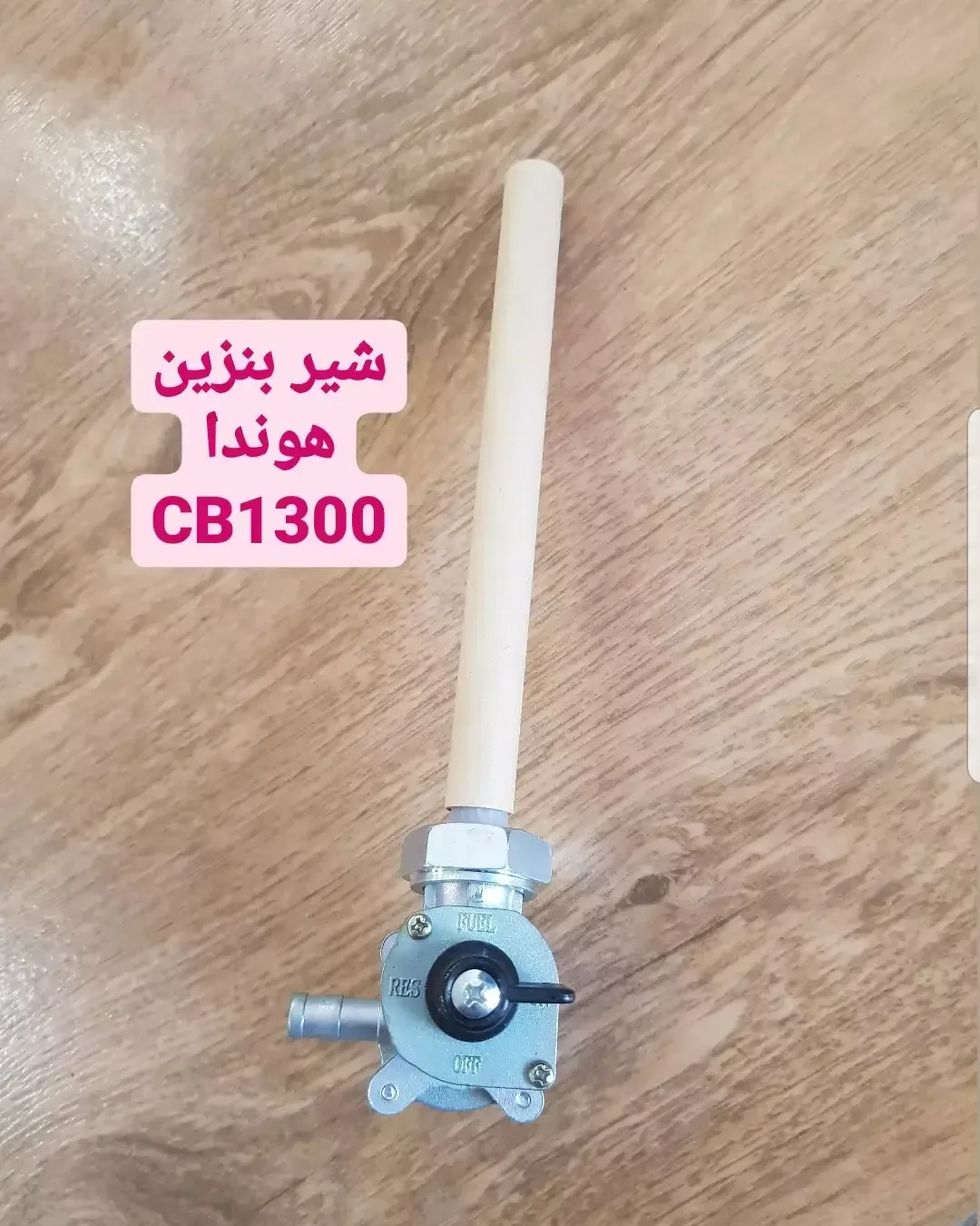 شیر بنزین هوندا CB1300، رنگ سفید و نقرهای، جنس فلز و پلاستیک، شیر بنزین موتورسیکلت