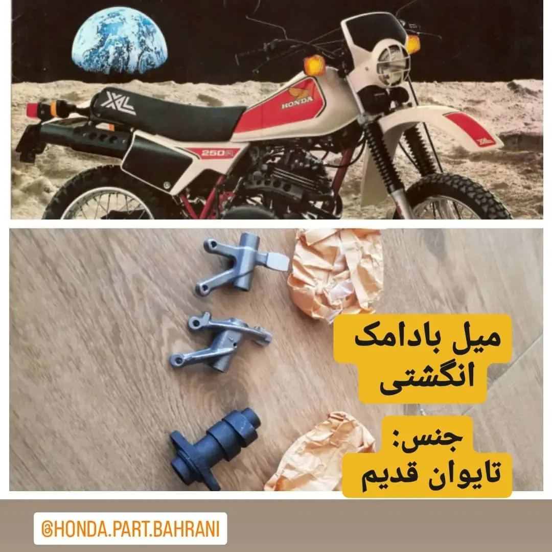 میل بادامک و انگشتی ایکسل ۲۵۰ هوندا