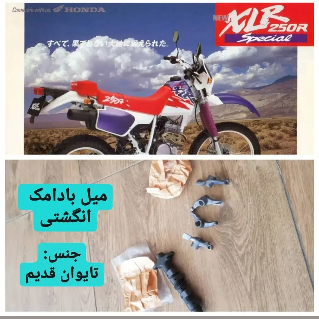 میل بادامک و انگشتی ایکسل آر ۲۵۰ هوندا
