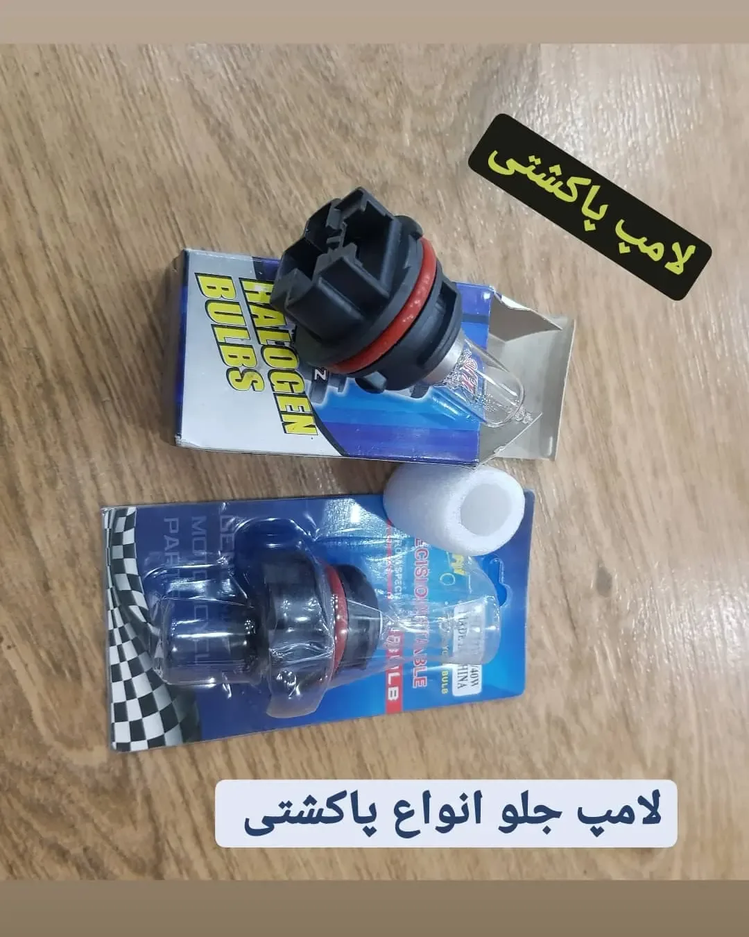 لامپ جلو پاکشتی