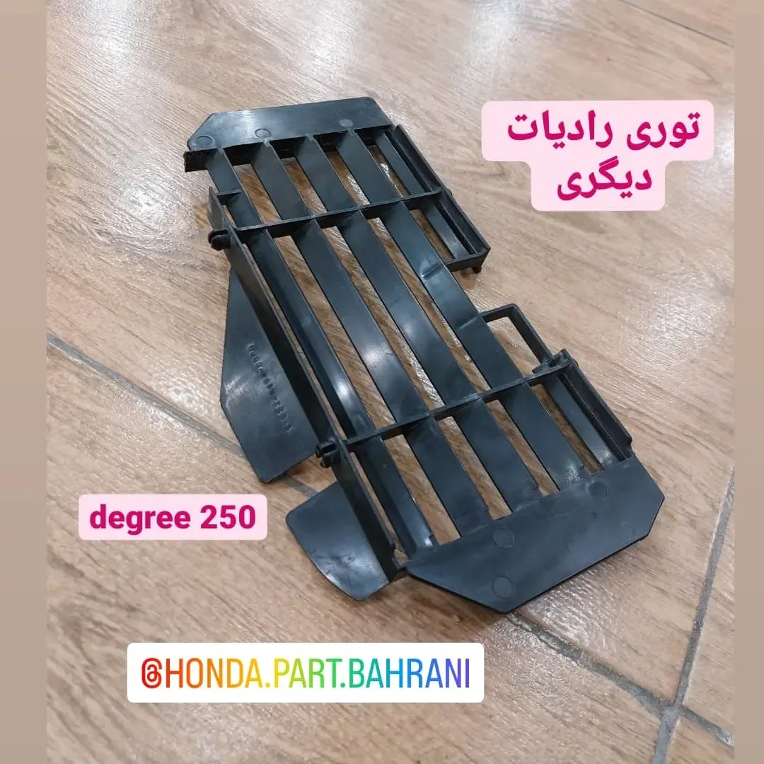 توری رادیاتور دیگری ۲۵۰، رنگ مشکی، جنس پلاستیک، شبکهای