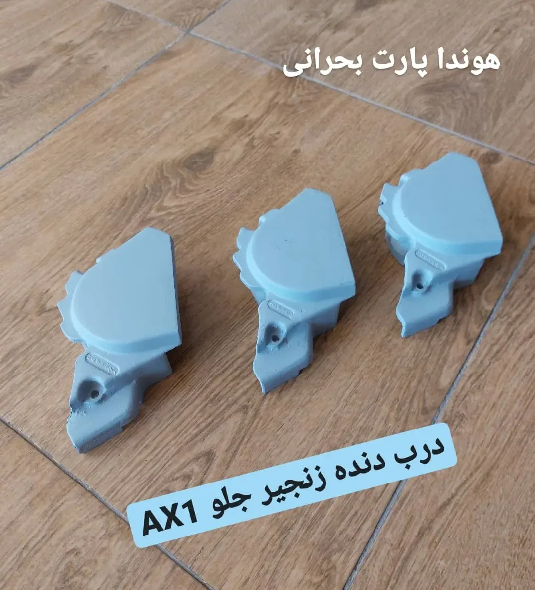 درب دنده زنجیر جلو آکسوان، رنگ خاکستری، جنس فلز، محفظه فلزی