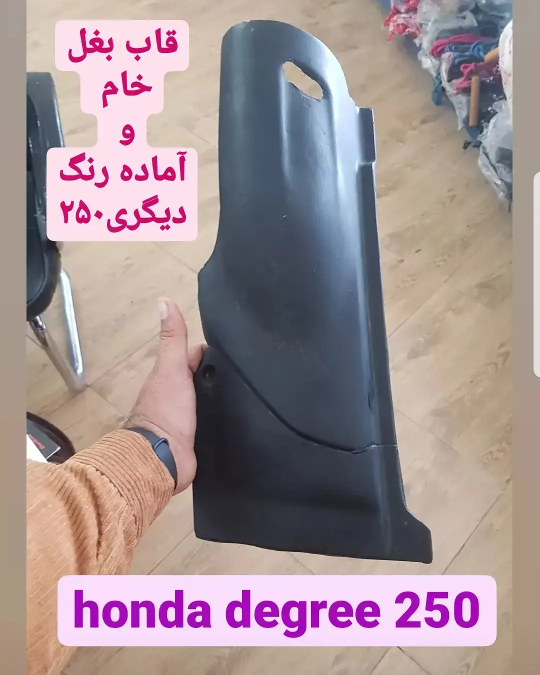قاب بغل هوندا دیگری ۲۵۰، رنگ مشکی، جنس پلاستیک، هوندا دگری ۲۵۰