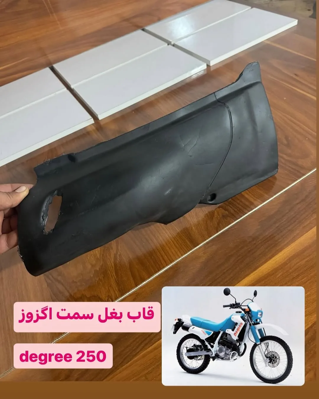 قاب بغل اگزوز هوندا دیگری ۲۵۰، رنگ مشکی، جنس پلاستیک، خمیده
