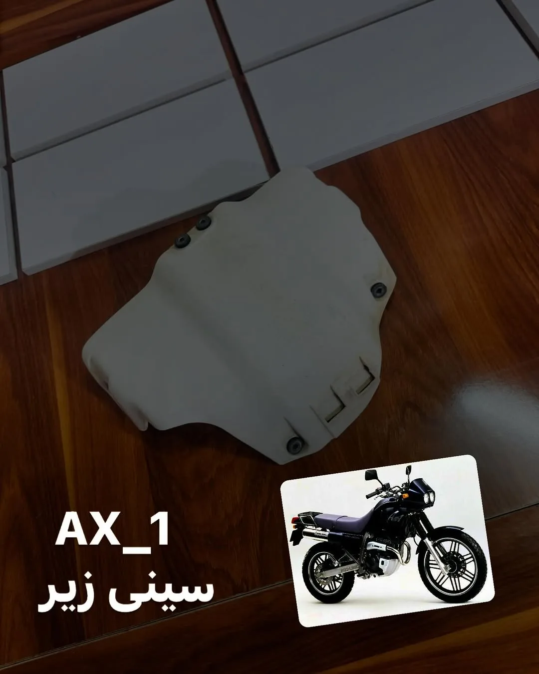 سینی زیر موتور هوندا آکسوان، رنگ سفید، جنس فلز، قطعه محافظ زیر موتور