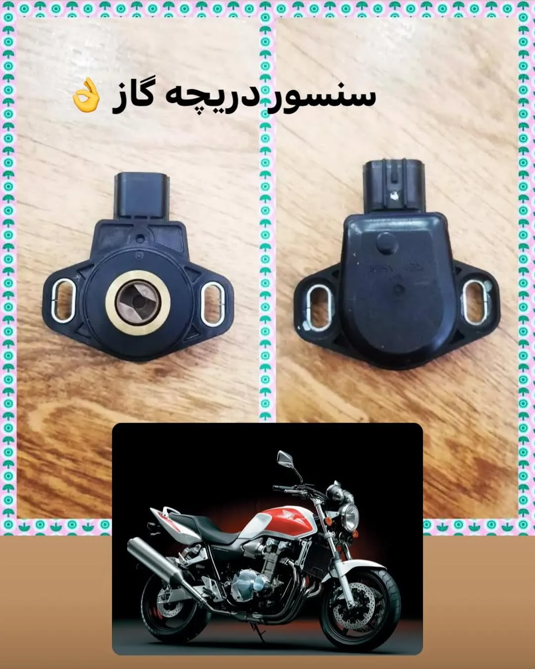سنسور دریچه گاز CB1300، رنگ مشکی، جنس پلاستیک، دایرهای
