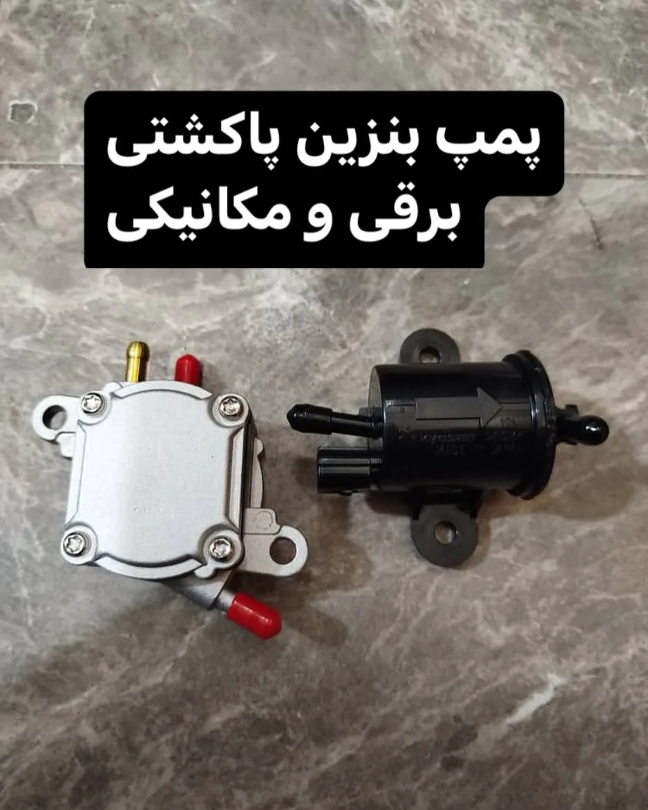 پمپ بنزین پاکشتی، رنگ نقره‌ای و مشکی، جنس فلز و پلاستیک، استوانه‌ای و مربعی