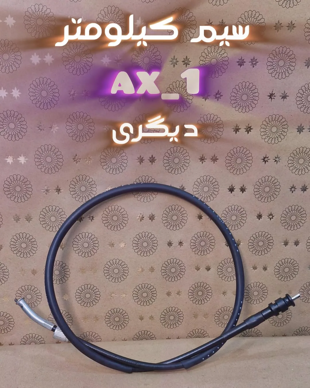 سیم کیلومتر هوندا آکسوان و دیگری، رنگ مشکی، جنس پلاستیک و فلز، سیم مارپیچ