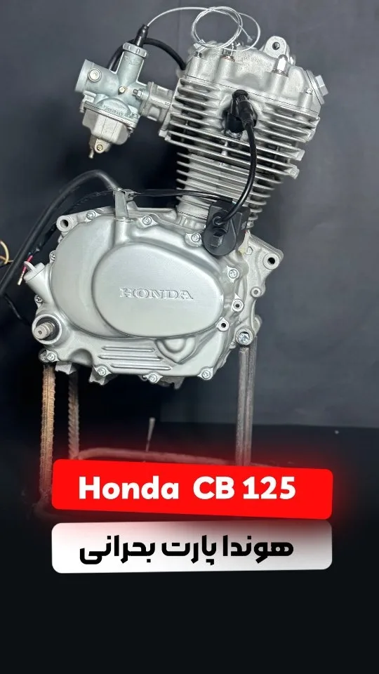 انجین هوندا CB 125 ژاپن