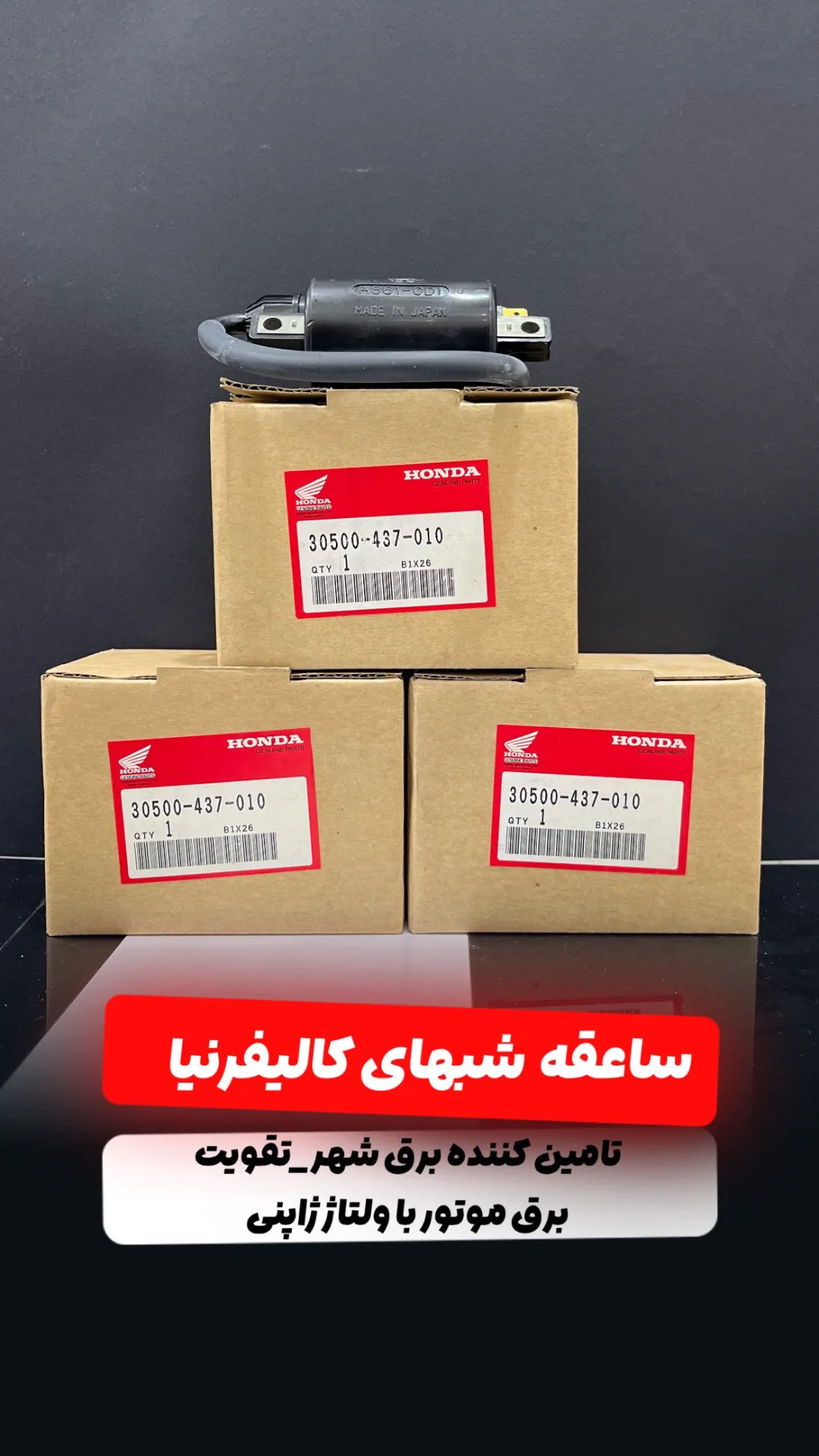کویل تقویت برق موتورسیکلت، رنگ مشکی، جنس فلز و پلاستیک، قطعه الکتریکی