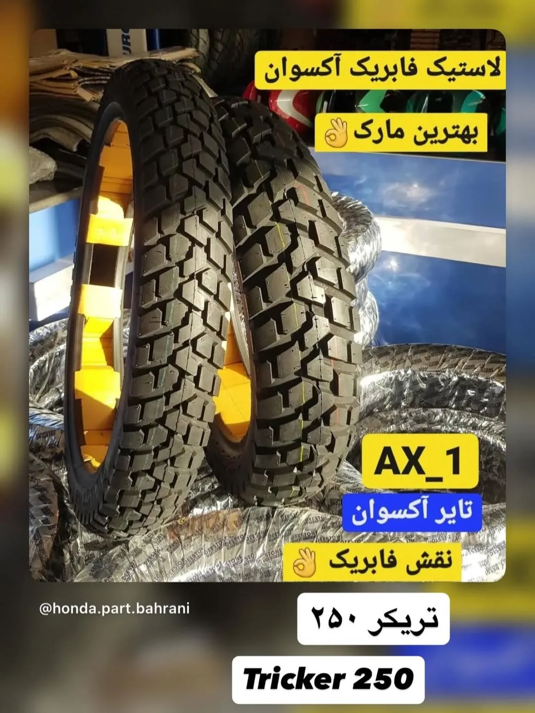 تایر جلو و عقب موتورسیکلت آکسوان و تریکر