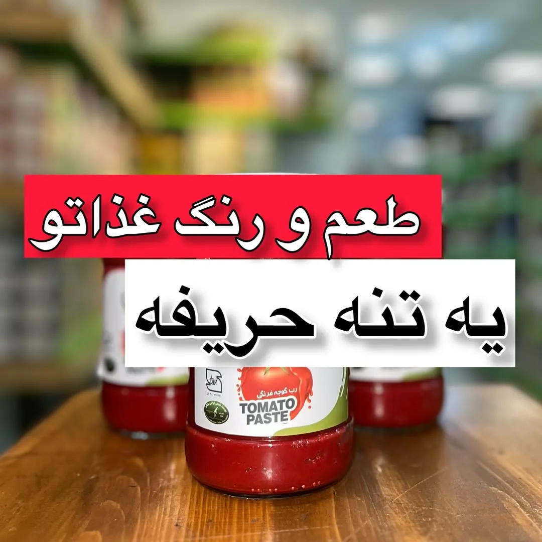 رب گوجه فرنگی بدون گلوتن