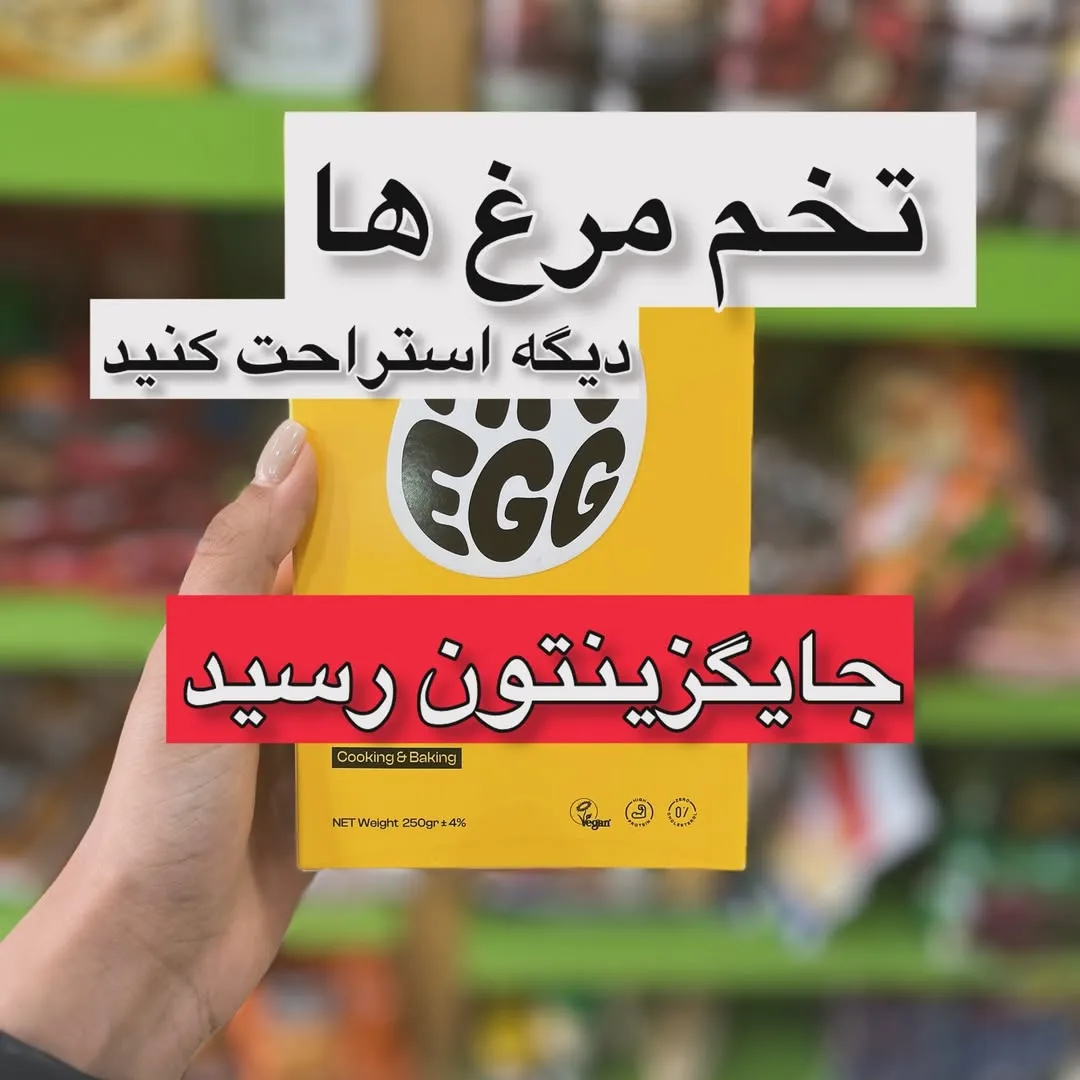 پودر جایگزین تخم مرغ گیاهی، رنگ زرد و سفید، جنس مقوا، جعبه مستطیلی