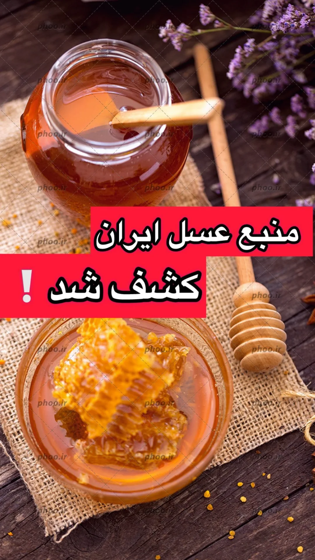 عسل (کودکان، بانوان، دیابتی)، رنگ طلایی، مایع