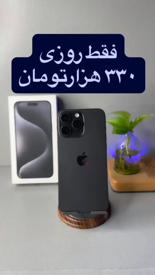 آیفون ۱۵ پرومکس ۲۵۶ گیگ کارکرده اپل