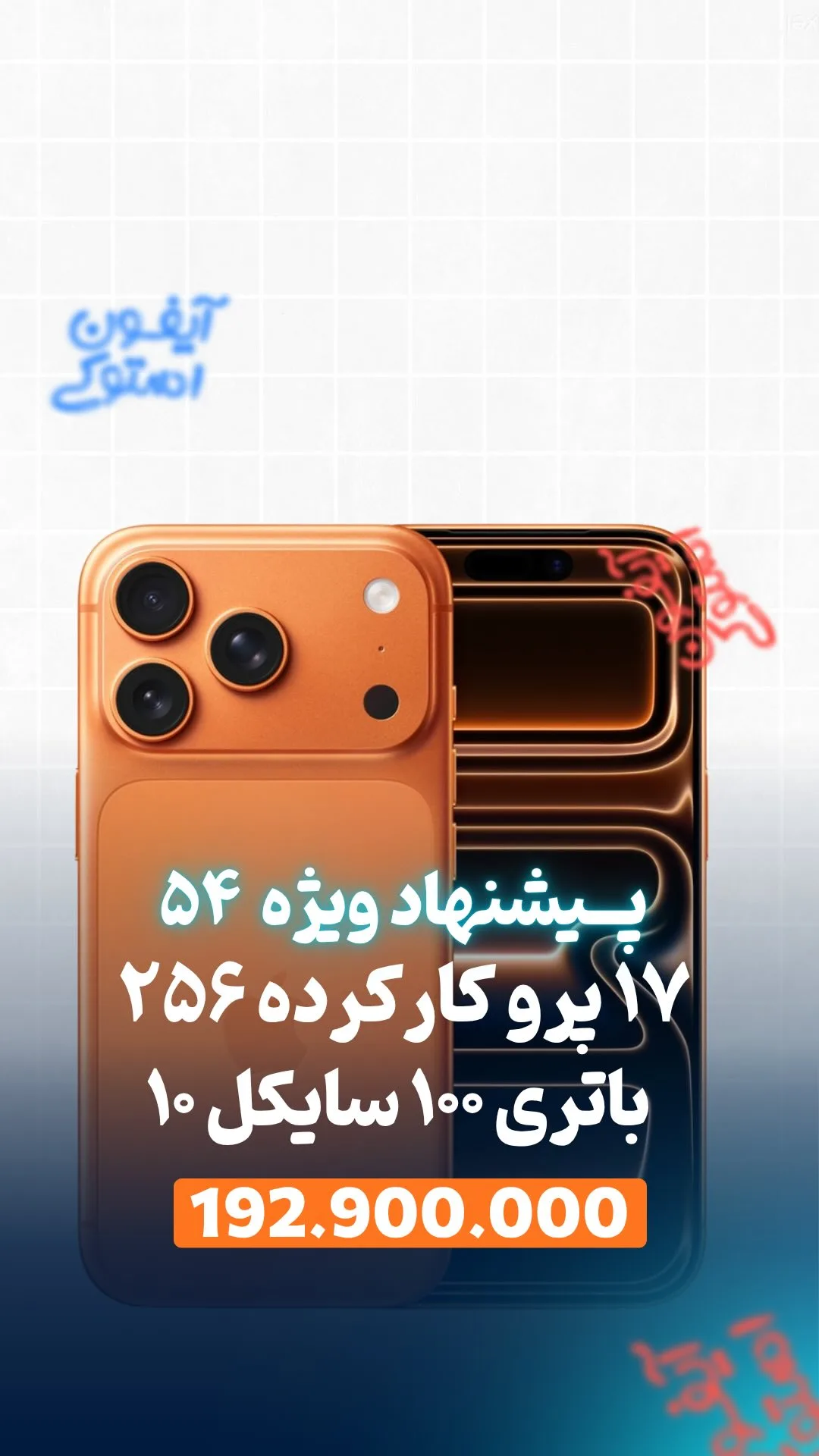 آیفون ۱۷ پرو ۲۵۶ گیگ کارکرده رجیستر (باتری ۱۰۰) اپل، رنگ نارنجی، جنس شیشه و فلز، هوشمند، صفحه لمسی