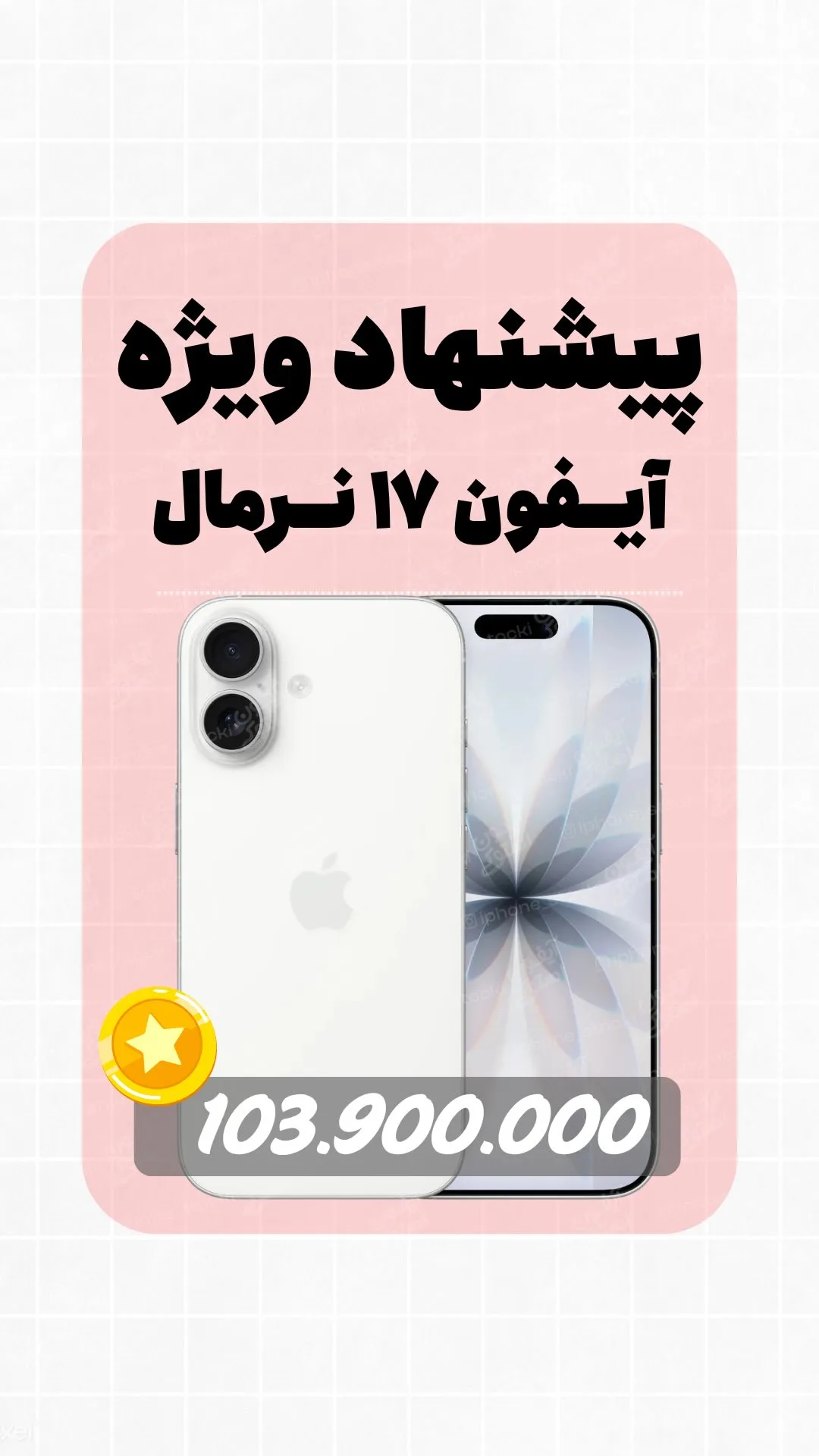 آیفون ۱۷ نرمال ۲۵۶ گیگ، رنگ سفید، جنس شیشه و فلز، گوشی هوشمند