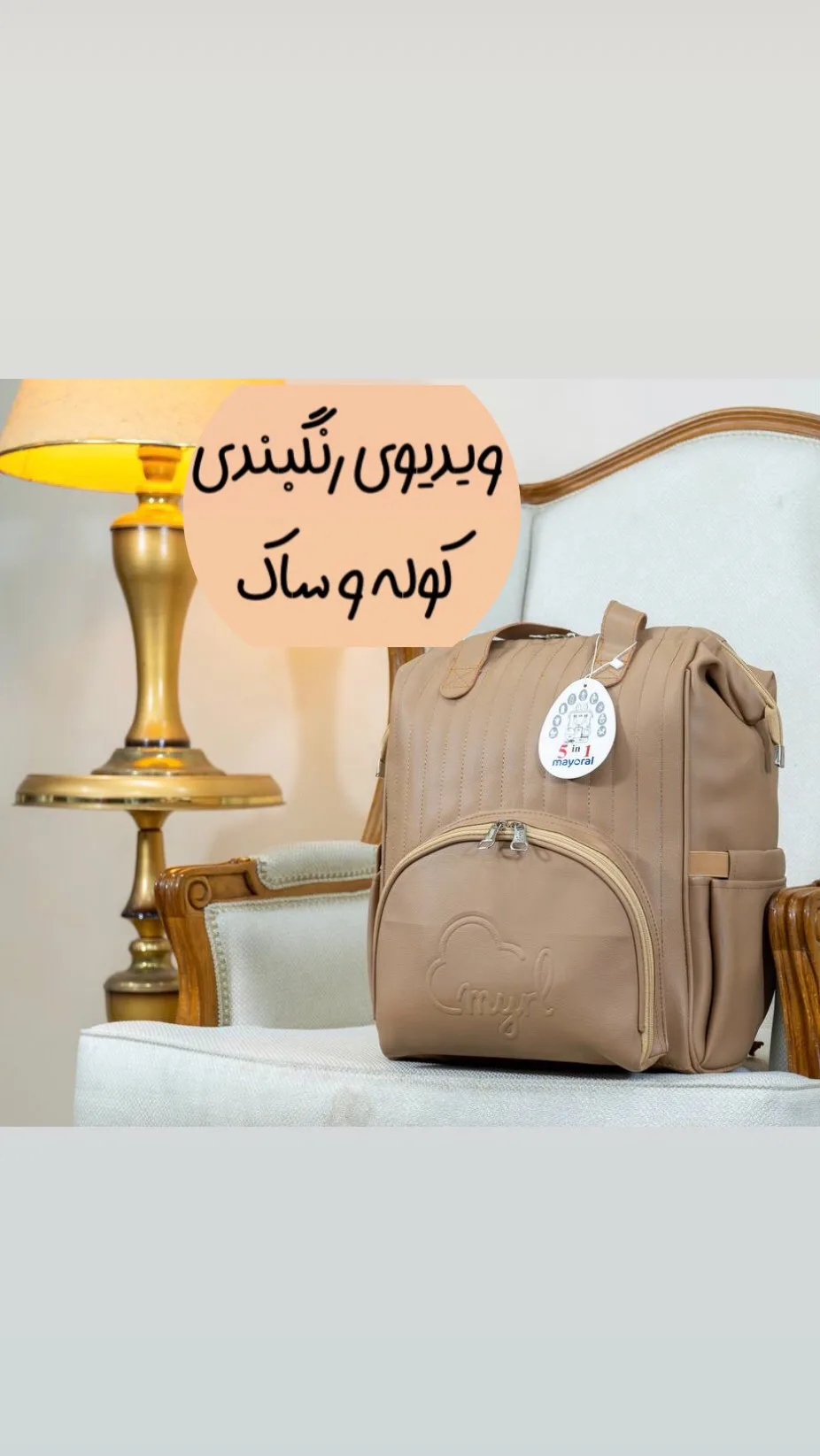 ساک و کوله لوازم نوزاد چرم مدل مایورال ببتو