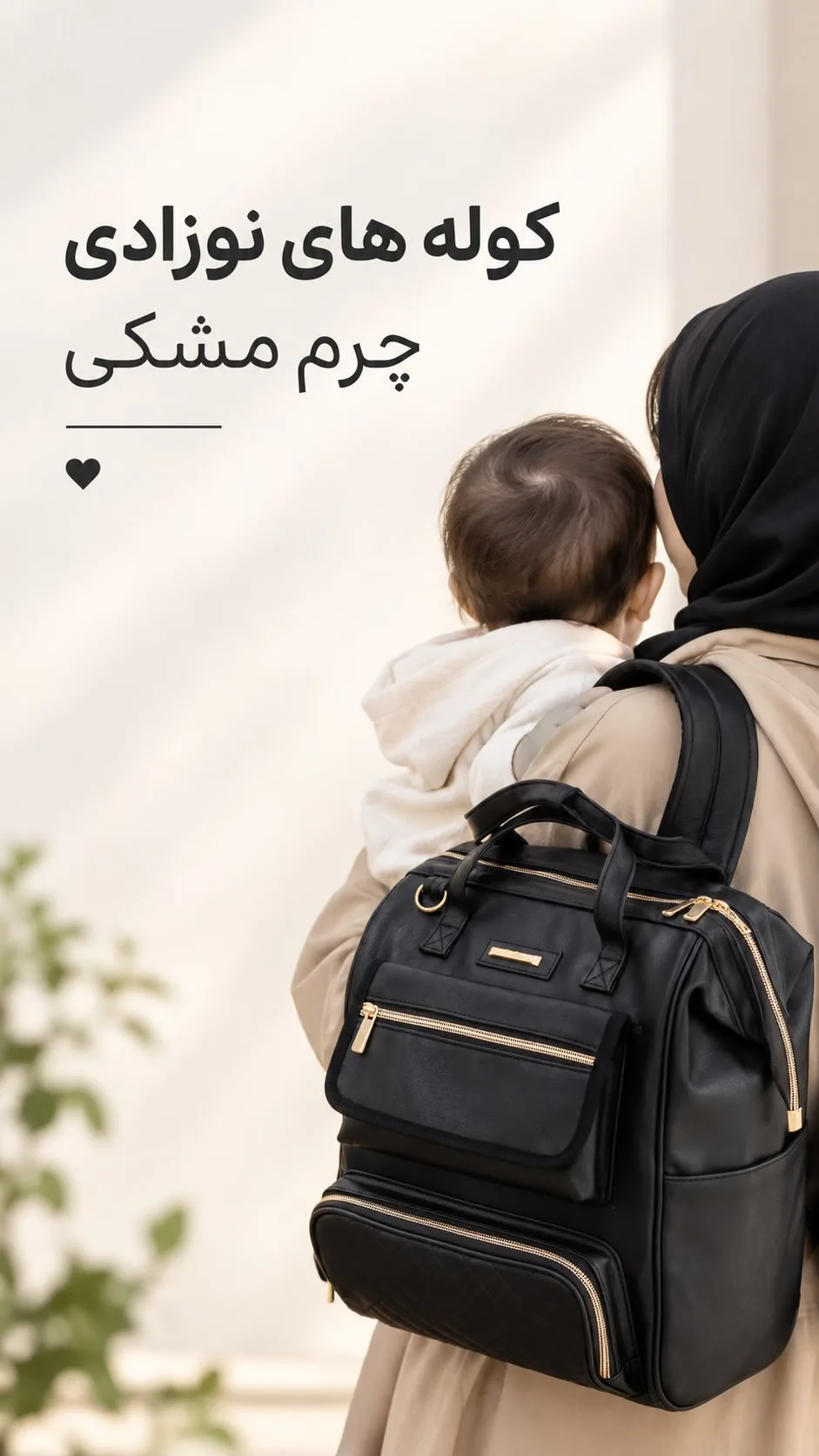کوله مادر و کودک، رنگ مشکی، جنس چرم مصنوعی، چند جیبه