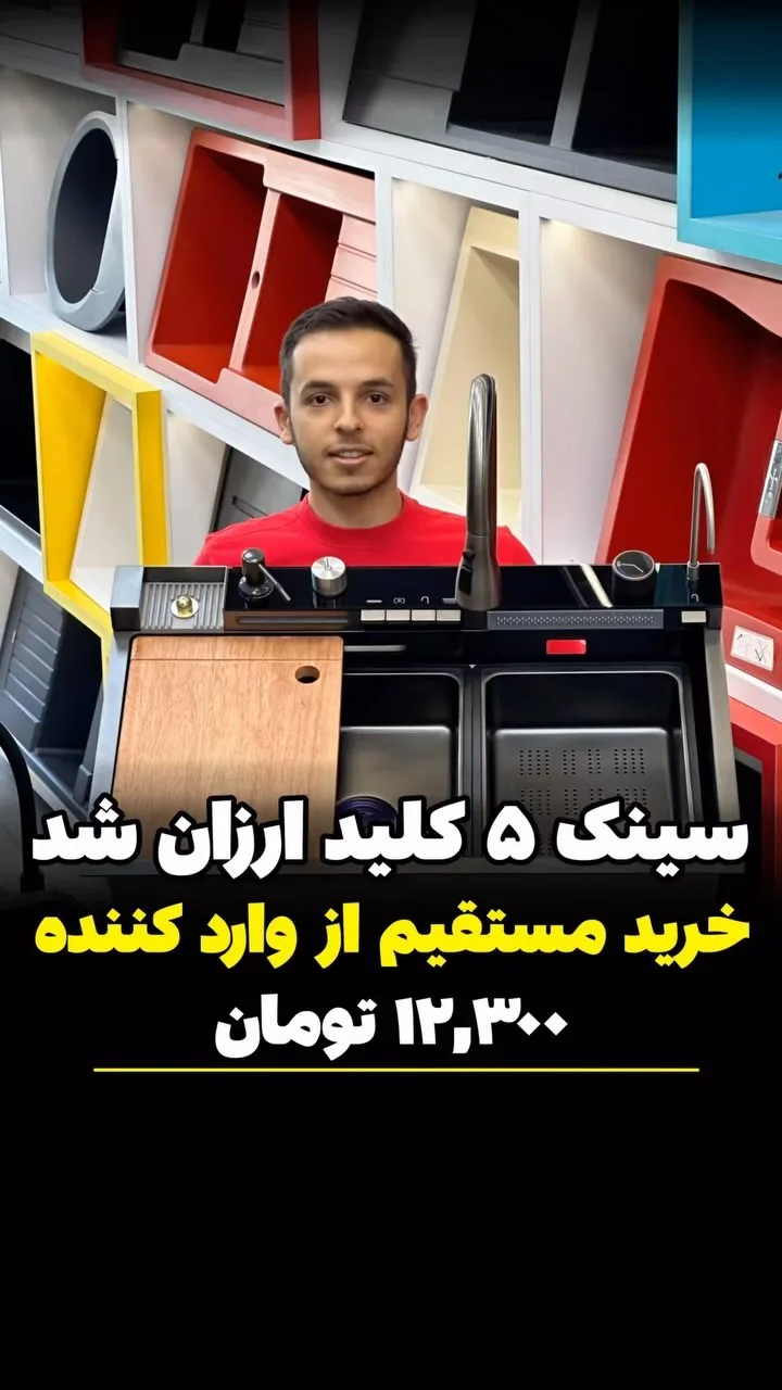 سینک ۵ کلید