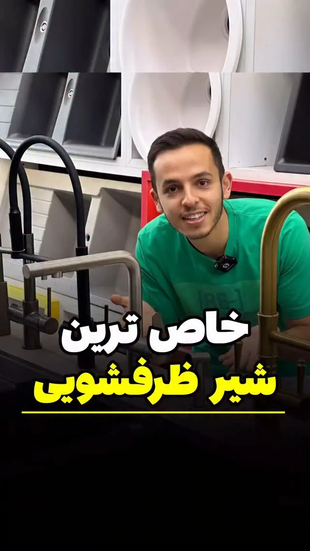 شیر ظرفشویی دومنظوره شاوری