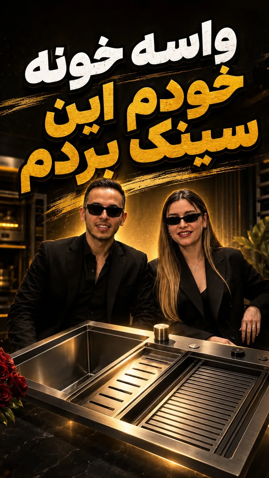 سینک پلهای دستساز، رنگ استیل، جنس استیل، پیانوئی چندکاره