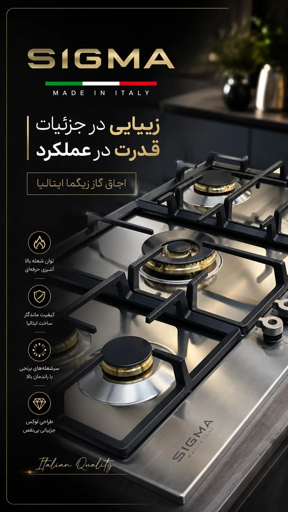 اجاق گاز توکار SIGMA، رنگ استیل و مشکی، جنس استیل، رومیزی ۵ شعله
