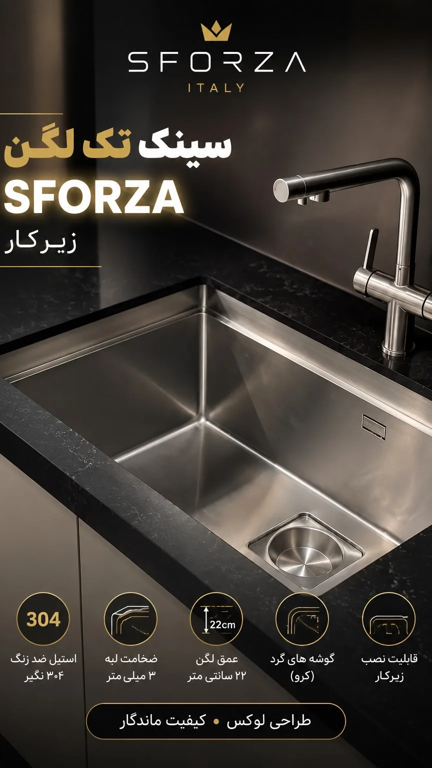 سینک استیل تک لگن ۸۰×۴۳ اسفورزا، رنگ نقرهای، زیرکار