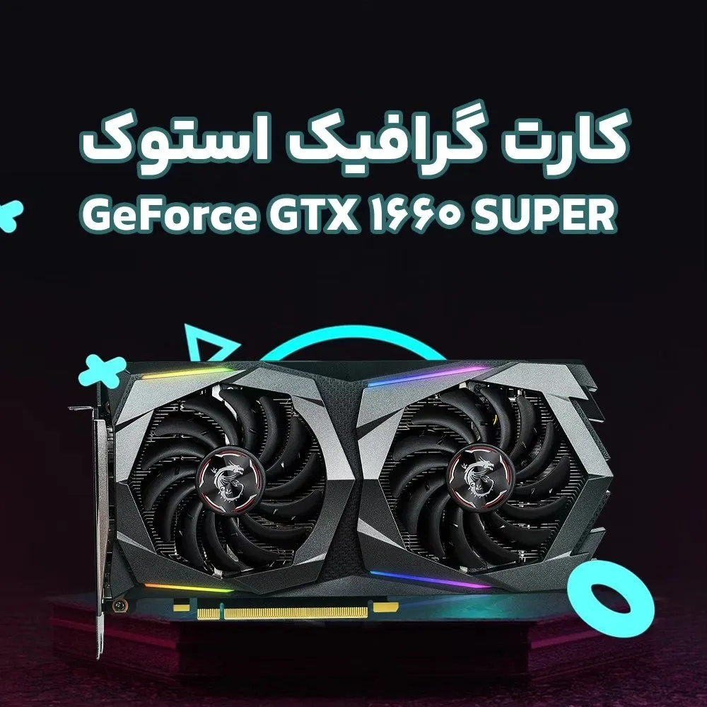 کارت گرافیک استوک GTX 1660 Super، رنگ مشکی و خاکستری، جنس فلز و پلاستیک، دو فن